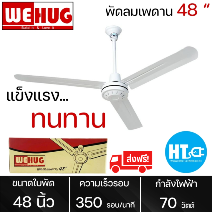 ส่งฟรี-wehug-พัดลมแขวนเพดาน-พัดลมติดเพดาน-พัดลมเพดาน-ใบพัด-48-นิ้ว-วีฮัก-ราคาถูก-รับประกัน-1-ปี-จัดส่งทั่วไทย-เก็บเงินปลายทาง