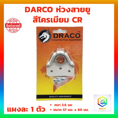 DARCO ห่วงสายยู สีโครเมียม CR แผงละ 1 ชุด พร้อมสกรู ไว้ใส่แม่กุญแจ สายยูหูช้าง สายยู ขนาด 57 มม. x 60 มม. หนา 2.6 มม