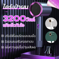 ที่เป่าผม 3200 วัตต์ ไดร์เป่าผมพกพา Hair dryer ลมแรง เสริมไอออนลบบำรุงเส้นผม น้ำหนักเบา ทนทาน เสียงเบา ปรับได้ทั้งลมร้อน/ลมเย็น ดีไซน์สวย