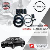 ชุดซ่อมดิสเบรค, ชุดซ่อมคาลิปเปอร์ เบรค หน้า, ยางดิสเบรคหน้า NISSAN ALMERA ปี 2012-2019  ยี่ห้อ KH Polymer