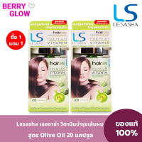 [1 แถม 1] LESASHA วิตามิน เซรั่มบำรุงเส้นผม เลอซาช่า สูตร Olive Oil 20 แคปซูล สำหรับผมเสียจากความร้อนในการจัดแต่งทรงผม