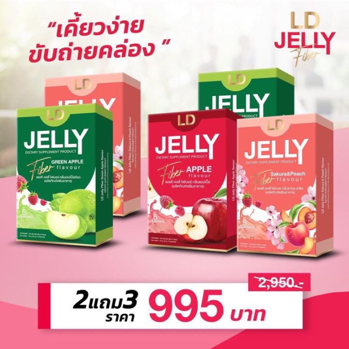 ส่งฟรี-มีของแถม-ld-jelly-fiber-แอลดี-เจลลี่ไฟเบอร์-ชำระล้างลำไส้-ขับสารพิษ-ขับถ่ายไม่ปวดบิด