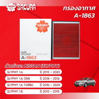 กรองอากาศ นิสสัน ซิลฟี่ NISSAN SYLPHY เครื่องยนต์ 1.6 / 1.6 CNG / 1.6 TURBO / 1.8 ปี 2013 - 2020  ยี่ห้อ ซากุระ A-1863