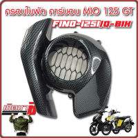 ฝาครอบใบพัด mio 125i GT/FINO 125i 2015