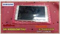 อะไหล่ของแท้/หน้าจอมือถือซัมซุง Note 3 สีขาว/LCD/SAMSUNG/SM-N9000ZWETHL/GH97-15083B