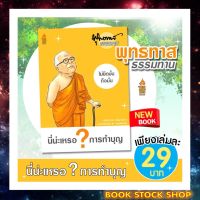 หนังสือใหม่ : พุทธทาสธรรมทาน ตอน นี่น่ะเหรอ ? การทำบุญ การ์ตูนธรรมะ อ่านง่าย เข้าใจเร็ว (ขายเป็นเซ็ต 3, 6 , 9, 12 เล่ม)