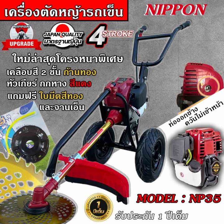 เครื่องตัดหญ้ารถเข็น-เครื่องตัดหญ้า-4-จังหวะ-ยี่ห้อ-นิปปอน-รุ่น-np35-nippon-โครงดำ-รุ่นใหม่-เเข็งเเรงที่สุดในไทย-ท่อไอเสียออกด้านข้าง