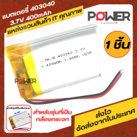 แบตเตอรี่ Battery ถ่าน  403040 3.7V 400mAh  (สำหรับรุ่นที่เป็นกล้องกระจก)  กล้องติดรถ(รุ่นกระจก) / บลูทูธ / จีพีเอส / ถ่านใส่กล้อง มือถืออิเล็กทรอนิกส์