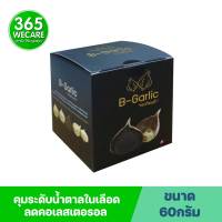 กระเทียมดำ B-Garlic กระเทียมโทนสดอบ 60 g. 365wecare