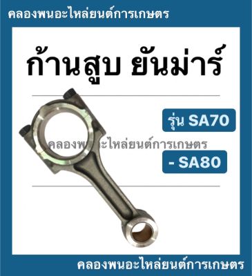 ก้านสูบ เครื่องยันม่าร์ รุ่น SA70 SA80 ก้านสูบยันม่า yanmar ก้านสูบSA70 ก้านสูบเครื่องยันม่าร์ ก้านสูบSA80 ก้านสูบเครื่องTH ก้านสูบนยันม่าร์