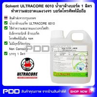 Solvent ULTRACORE 6010 น้ำยาล้างบอร์ด 1 ลิตร ทำความสะอาดแผงวงจร บอร์ดโทรศัพท์มือถือ