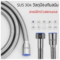 สายสแตนเลส 304 แท้!! สายฝักบัว สายฉีดชำระ ไม่เป็นสนิม ทน ของแท้ 100% ยาว 1.5 เมตร #M006