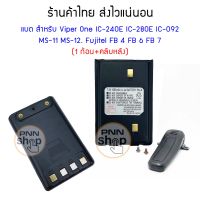 (1ก้อน) แบตเตอรี่ สำหรับ Viper One IC-092 MS-11FB 4 IC-240E IC-280E  MS-12. Fujitel  FB 6 FB 7