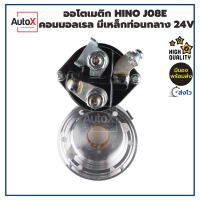 ออโตเมติกสตาร์ท โซลินอยด์ HINO J08E คอมมอลเรล มีเหล็กท่อนกลาง 24V คุณภาพอย่างดี