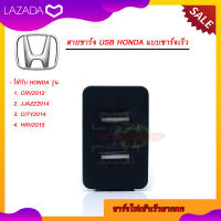 สายชาร์จ USB HONDA แบบชาร์จเร็ว สาย USB FAST CHARGER ตรงรุ่น HONDA แบบเบ้าสั้น CRV JAZZ CITY HRV