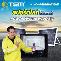 สปอร์ตไลท์ โซล่าเซลล์ ขนาด 40W 60W 100W 200W แสงขาว โคมไฟโซลาร์เซลล์ ใช้พลังงานแสงอาทิตย์ ประหยัดไฟ ใช้งานได้ยาวนาน