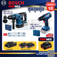 Bosch Promix GBH 18V-34 CF สว่านโรตารี่ไร้สาย BITURBO 18V+GSR 180-LI สว่าน18Vแบต2 Ahx2+แท่นชาร์จ