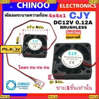 MJ พัดลมระบายความร้อน 4×4 Cm. CJY DC12V 0.12A เเท้ พัดลมระบายอากาศ พัดลม 4 ซม. × 4 ซม. พัดลม สินค้า เสียหาย ระหว่างขนส่ง เคลมฟรี MJ