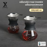 เหยือกดริปกาแฟ Chemex ชุดดริปกาแฟพร้อมกรองสเตนเลส ขนาด 200และ400ml.