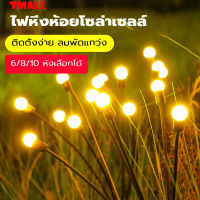 Tmall365-002  โคมไฟ LED 6 8 10 ดวง พลังงานแสงอาทิตย์ โคมไฟหิ่งห้อย ตกแต่งสนามหญ้า กลางแจ้ง กันน้ำ ไฟตกแต่งลานสวน ไฟปักสนาม สีวอร์มไวท์