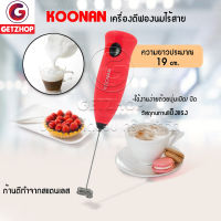 KOONAN เครื่องตีฟองนม เครื่องตีฟองกาแฟ เครื่องตีฟอง ที่ตีฟองนม ฟองนม เครื่องทำฟองนม เครื่องปั่นฟองนม เครื่องตีฟองนมไฟฟ้า ที่ทำฟองนม