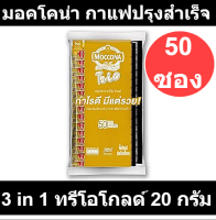 มอคโคน่า กาแฟปรุงสำเร็จชนิดผง 3in1 ทรีโอโกลด์ 20 กรัม x 50 ซอง