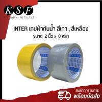 K.S.F  INTER เทปผ้ากันน้ำ สีเทา,สีเหลือง ขนาด 2 นิ้ว x  8 หลา เนื้อเทปหนาติดแน่น เทปกาวผ้า