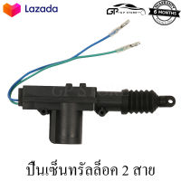 เซ็นทรัลล็อค ปืนเซ็นทรัลล็อค แบบ 2 สาย 12V