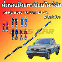 ค้ำหลบป้ายทะเบียน งานไดร์ไทเทแท้(สีเงิน) ไม่ลอกความยาวตรงรุ่น Isuzu TFR ขนาด123 cm. พร้อมหัวจ๊อย1คู่  ใส่ได้พอดีกับรถ ไม่ต้องเจาะรูใหม่