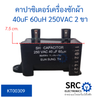 คาปาซิเตอร์เครื่องซักผ้า 40uf 250vac ทรงสี่เหลี่ยม 2 ขา ใช้กับเครื่องซักผ้า