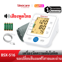 Sinocare Thailand เครื่องวัดความดันต้นแขน ดิจิตอล เสียงพูดไทย  ยี่ห้อSinocare ใช้งานง่าย หน้าจอใหญ่ มีไฟมองเห็นชัดเจน มีสินค้าพร้อมส่งในไทย