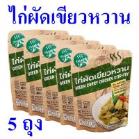 ไก่ผัดเขียวหวาน ไก่เขียวหวาน Green Curry Chicken Stir Fry อาหารสำเร็จรูป อาหารพร้อมทาน Chicken Thai Style 5 ถุง