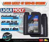 แบรนด์ Liqui Moly น้ำมันเครื่อง​ Liqui​ Moly.​ Street 20W50 4T 1L. น้ำมันเครื่องสังเคราะห์แท้​ จาก​ประเทศเยอรมัน เหมาะสำหรับการเดินทางไกลและใช้งาน