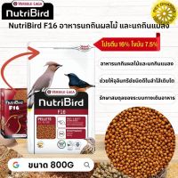 NutriBird F16 อาหารนกกินผลไม้ และนกกินแมลง หมดกังวลกับปัญหาการเลือกกินของนก 800G