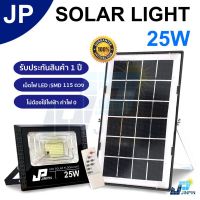 โปรโมชั่น JP 25W ไฟโซล่าเซล solar light ไฟสปอตไลท์ ไฟ solar cell กันน้ำ IP67 รับประกัน 3 ปี ราคาถูก โซล่าเซลล์ ไฟโซล่าเซลล์ ไฟแสงโซล่าเซล ไฟแสงอาทิตย์