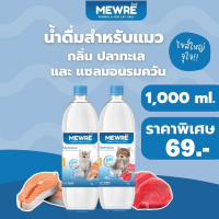 Mewre มิวเร่ •น้ำดื่มสำหรับแมว น้ำแมว แก้ปัญหาแมวดื่มน้ำน้อย