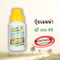 เอมม่า 500 ซีซี ป้องกันเชื้อรา กำจัดเชื้อรา สร้างภูมิคุ้มกันพืช ปุ๋ยเคมี ธาตุอาหารรอง (แคลเซียม3%)