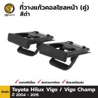 ที่วางแก้ว ฐานวางแก้ว คอลโซลหน้า สีดำ สำหรับ Toyota Hilux Vigo / Vigo Champ ทุกรุ่น ปี 2004 - 2015 (คู่) โตโยต้า ไฮลักซ์ วีโก้ วีโก้แชมป์