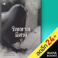 วิญญาณพิศวง | เพชร Diamond หมอเพลิง