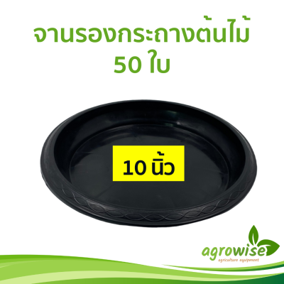 จานรองกระถาง ถาดรองกระถางต้นไม้ จานรอง 10 นิ้ว สีดำ 50 ชิ้น