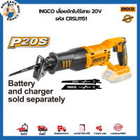 INGCO เลื่อยชักใบไร้สาย 20V รหัสCRSLI1151 การันตีของแท้100% ส่งไว ตรงปก ออกใบกำกับภาษีได้ มีใบรับประกันสินค้า