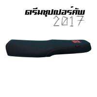 พร้อมส่ง โปรโมชั่น เบาะดรีมซุปเปอร์คัพปาดบางหนังดำPORracingปี2017(โลโก้อังกฤษ) ส่งทั่วประเทศ เบาะ รถ มอเตอร์ไซค์ เบาะ เจ ล มอเตอร์ไซค์ เบาะ เสริม มอเตอร์ไซค์ เบาะ มอเตอร์ไซค์ แต่ง