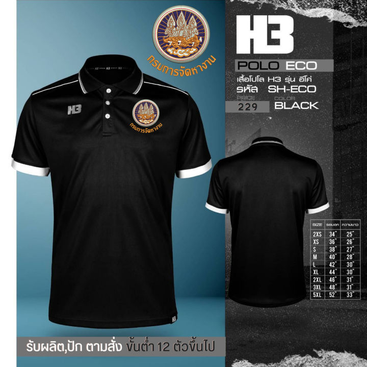 เสื้อจัดหางาน-รุ่น-h3-โลโก้เป็นงานปัก