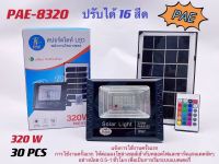 ไฟถนน ไฟโซล่าเซลล์ Solar Light  โคมไฟโซล่าเซล สปอร์ตไลท์ ไฟLED ไฟเซ็นเซอร์ โคมไฟถนนโซล่าเซลล์ PAE8320 Siemens