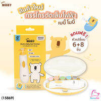 (15869) Baby Moby (เบบี้โมบี้) กรรไกรตัดเล็บไฟฟ้า กรรไกรตัดเล็บอัตโนมัติ ไร้เสียงรบกวน มาพร้อมไฟส่องสว่าง