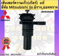 เซ็นเซอร์ความเร็วเกียร์(ออโต้) แท้ มิราจ แอทราจ รหัสอะไหล่ 8651A067 ยี่ห้อ Mitsubishi รุ่น มิราจ,แอททราจ