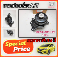 ยางแท่นเครื่องA/T (น้ำมัน)  JAZZ GK,CITY,HR-V ปี 14-ON#50822-T5R-A01***ลดราคาพิเศษจัดหนัก รีบสั่งซื้อด่วน***