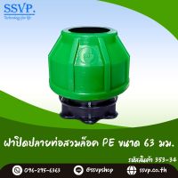 ฝาปิดปลายท่อสวมล็อค PE  ขนาด 63 มม  รหัสสินค้า 353-34 บรรจุ 1 ตัว