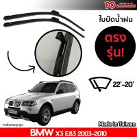 ที่ปัดน้ำฝน ใบปัดน้ำฝน ตรงรุ่น Bmw X3 E83 2003-2010 22-20 นิ้ว