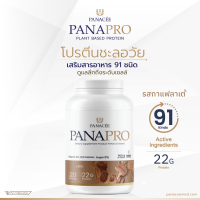 แพลนท์โปรตีน PANAPRO Protein Coffee Latte Flavour (800g) - PANACEE